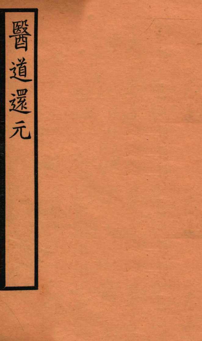 医道还元  卷8-9